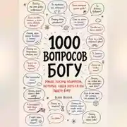 Постер книги 1000 вопросов Богу