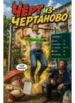 Панарин Антон - ЧИЧ 1. Чёрт из Чертаново