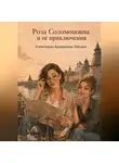 Александра Зайцева - Роза Соломоновна и ее приключения