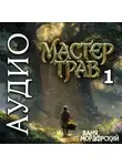 Ваня Мордорский - Мастер Трав 1