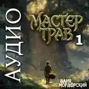 Постер книги Мастер Трав 1