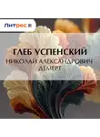 Глеб Успенский - Николай Александрович Демерт