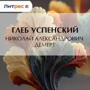 Постер книги Николай Александрович Демерт