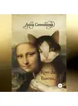 Анна Сотникова - Кот да Винчи