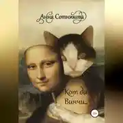 Постер книги Кот да Винчи