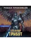 Роман Прокофьев - Стеллар. Трибут