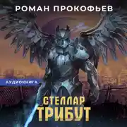 Постер книги Стеллар. Трибут