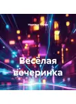 Надежда Тэффи - Весёлая вечеринка