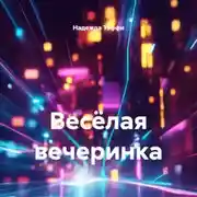 Постер книги Весёлая вечеринка