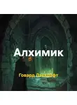 Говард Лавкрафт - Алхимик