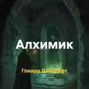 Постер книги Алхимик