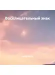 Антон Чехов - Восклицательный знак