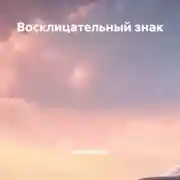 Постер книги Восклицательный знак
