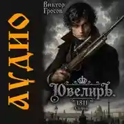Постер книги Ювелиръ. 1811. Семья