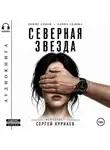 Денис Седов - Северная Звезда