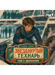 Гизум Герко - Звезданутый Технарь 2: Обнуление