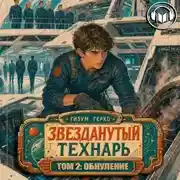 Постер книги Звезданутый Технарь 2: Обнуление