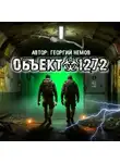 Георгий Немов - Объект 1272
