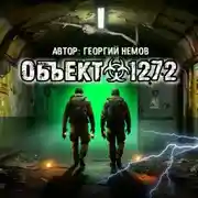 Постер книги Объект 1272
