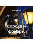 Валерий Хорзов - Сорока и фонарь.
