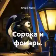 Постер книги Сорока и фонарь.