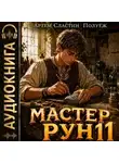 Артем Сластин - Мастер Рун. Книга 11