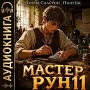 Постер книги Мастер Рун. Книга 11