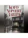 А.М. Сунгурский - Кого хоронят завтра