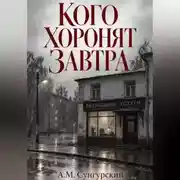 Постер книги Кого хоронят завтра