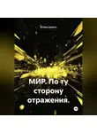 ИГОРЬ СКАКУН - Мир. По ту сторону отражения