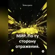 Постер книги Мир. По ту сторону отражения
