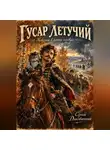 Сергей Диковинный - Гусар летучий