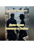 Владимир Кожедеев - Дело чести Алексея и Софьи