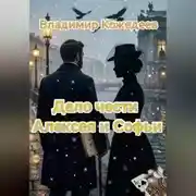 Постер книги Дело чести Алексея и Софьи