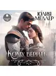 Юлия Меллер - Кому верить?