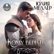 Постер книги Кому верить?