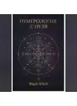 Black Witch - НУМЕРОЛОГИЯ С НУЛЯ.Понятный путеводитель по языку чисел