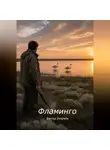 Виктор Безумов - Фламинго