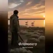Постер книги Фламинго