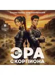 Тальяна Орлова - Эра скорпиона. Том 2