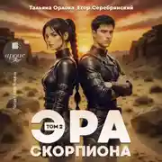 Постер книги Эра скорпиона. Том 2