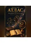 Сергей Максимов - АТЛАС. Путеводитель там, где нет карты. Философское эссе