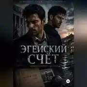 Постер книги Эгейский счет
