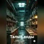 Постер книги Талые воды