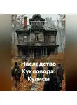 Светлана Дроздова - Наследство Кукловода. Кулисы