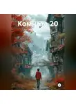 Кирилл Кудряшов - Комната 20