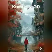 Постер книги Комната 20