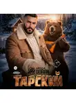 Helga Duran - Тарский горячий твой