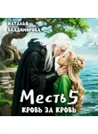 Наталья Владимирова - Месть-5. Кровь за кровь