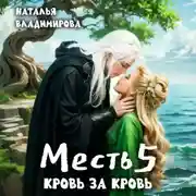 Постер книги Месть-5. Кровь за кровь